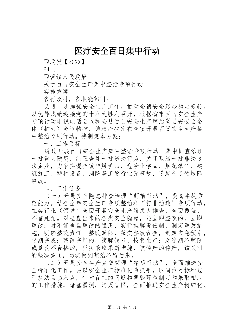 2024年医疗安全百日集中行动_第1页