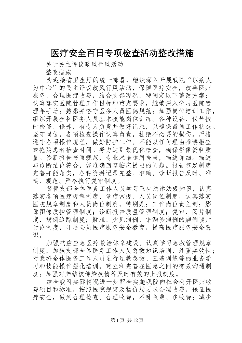 2024年医疗安全百日专项检查活动整改措施_第1页