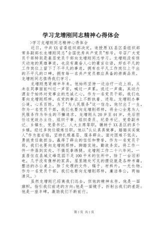 2024年学习龙增刚同志精神心得体会