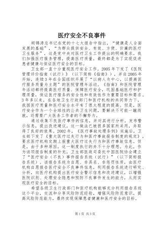 2024年医疗安全不良事件