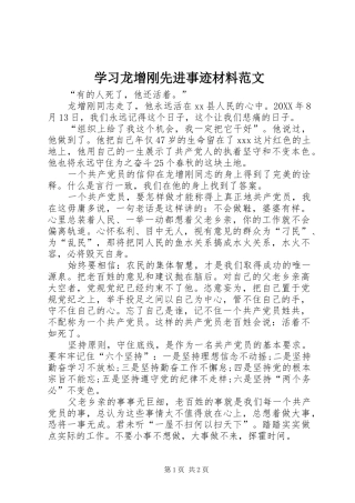 2024年学习龙增刚先进事迹材料范文