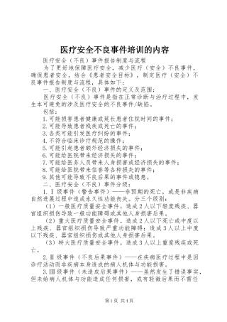 2024年医疗安全不良事件培训的内容