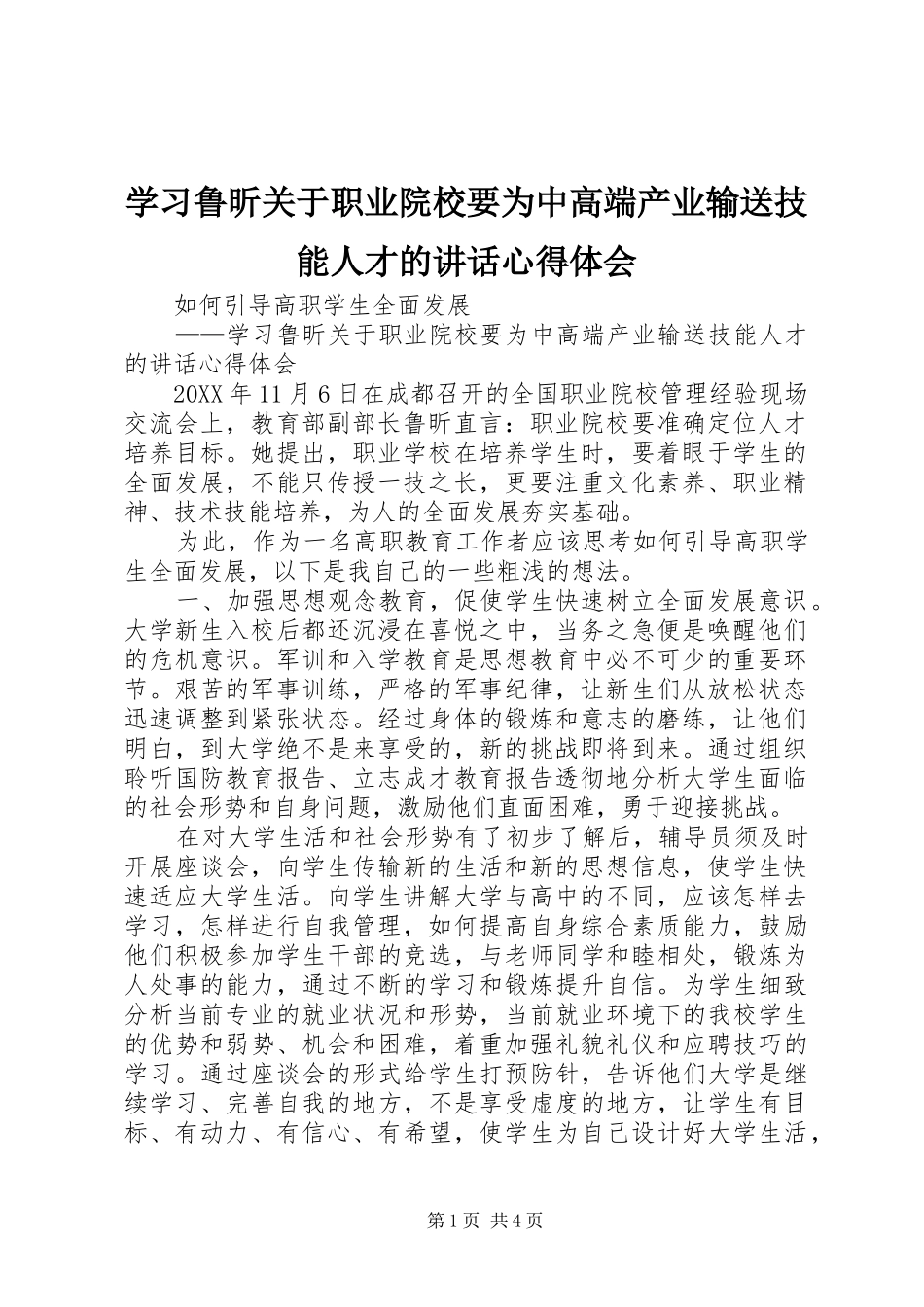 2024年学习鲁昕关于职业院校要为中高端产业输送技能人才的致辞心得体会_第1页
