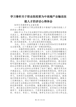 2024年学习鲁昕关于职业院校要为中高端产业输送技能人才的致辞心得体会