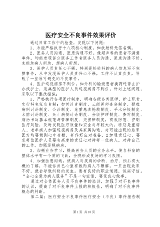 2024年医疗安全不良事件效果评价
