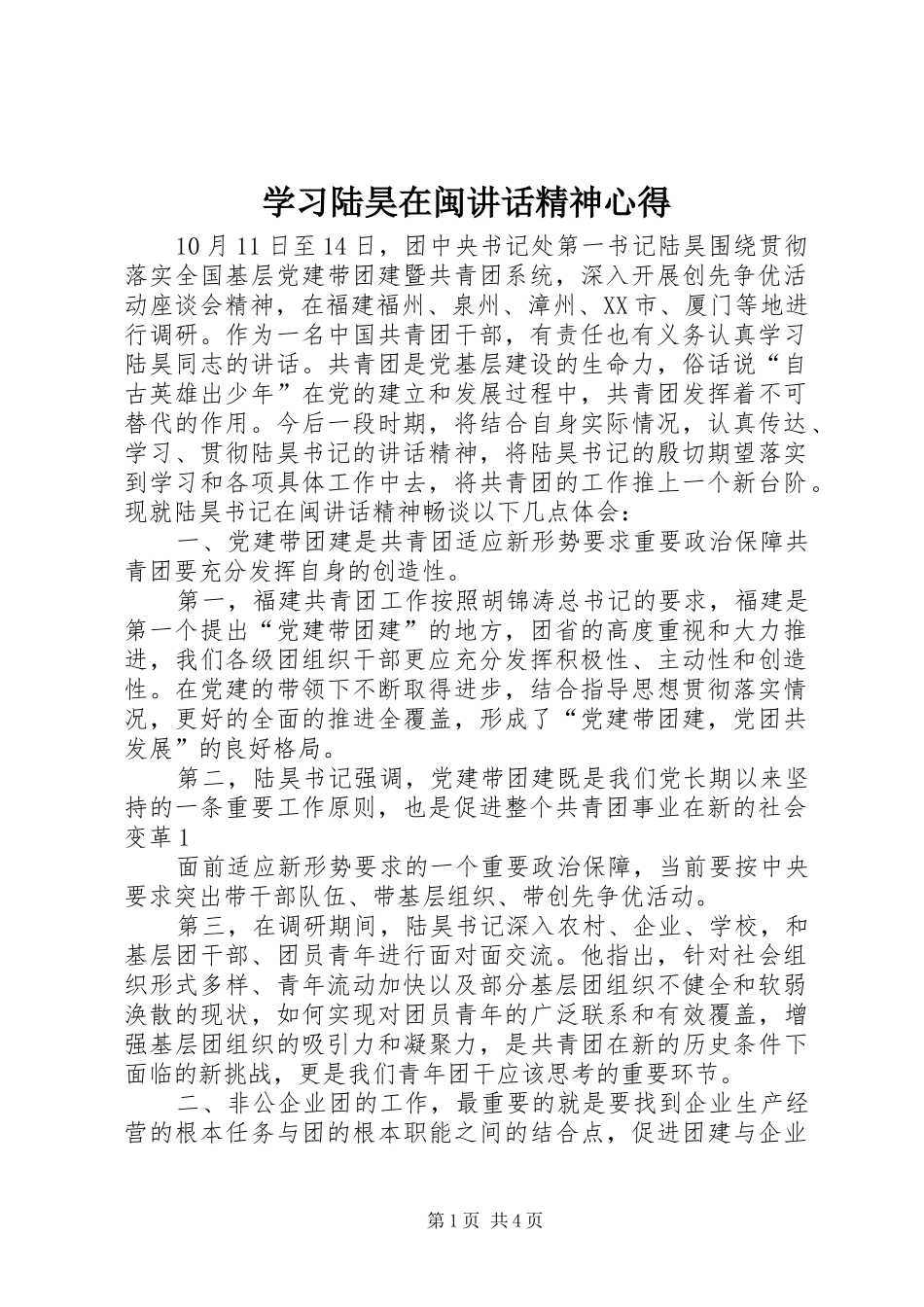 2024年学习陆昊在闽致辞精神心得_第1页