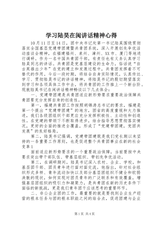 2024年学习陆昊在闽致辞精神心得