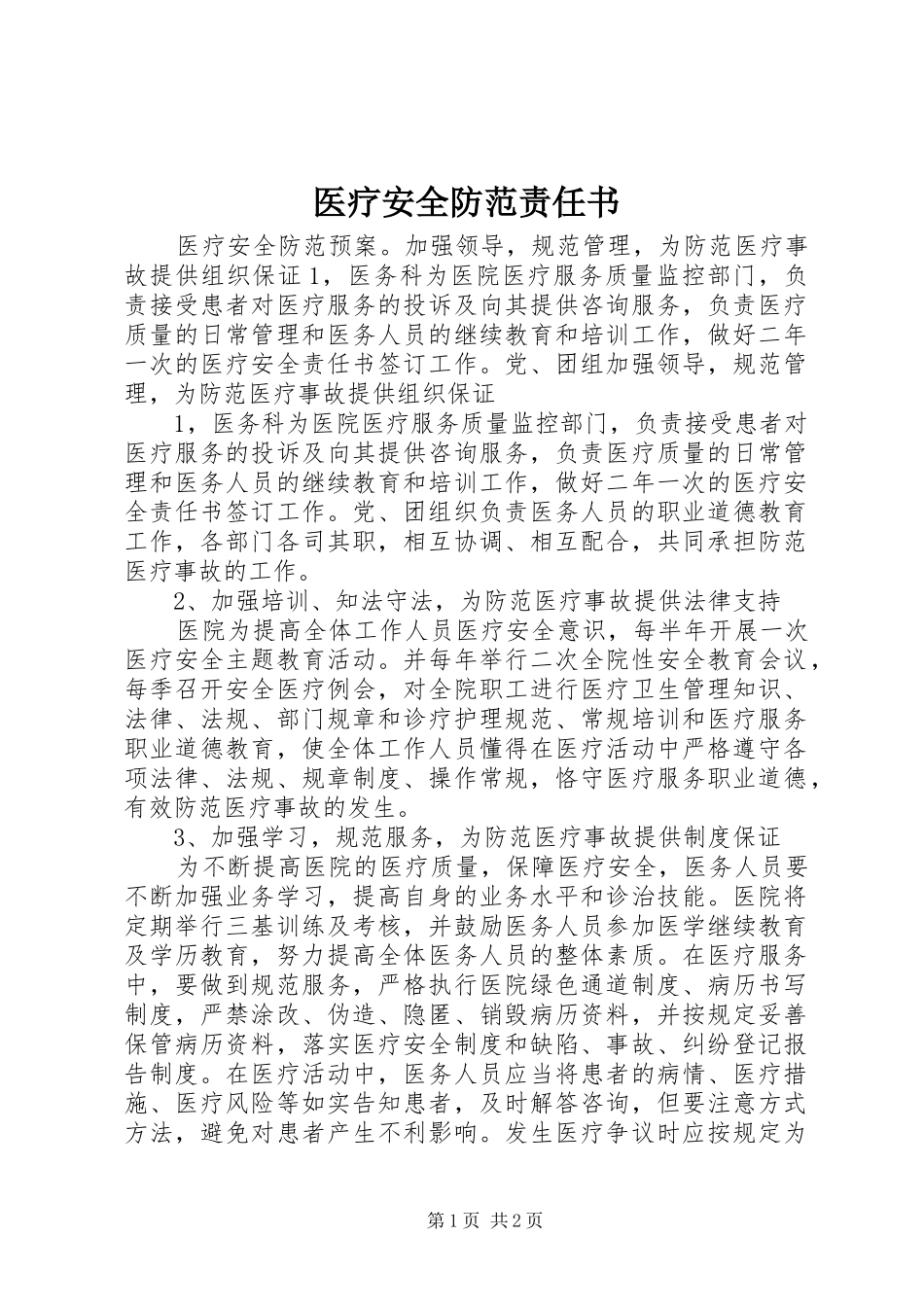 2024年医疗安全防范责任书_第1页