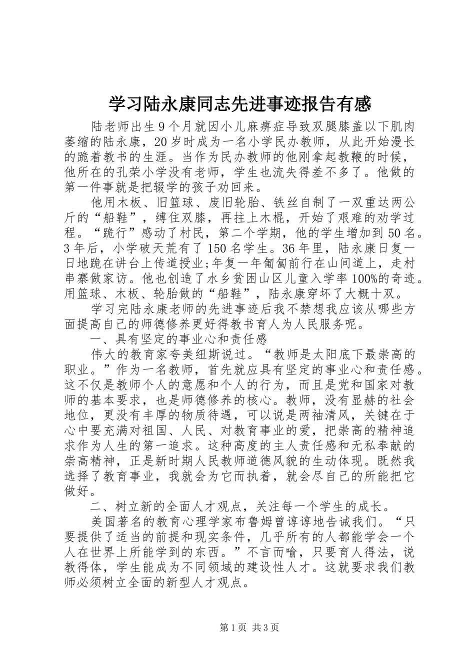 2024年学习陆永康同志先进事迹报告有感_第1页
