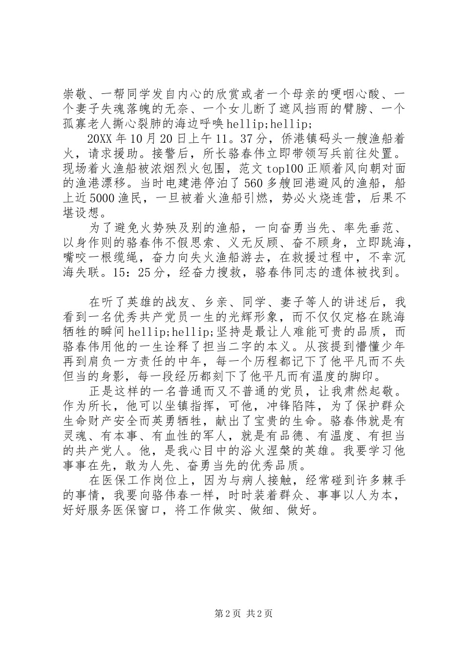 2024年学习骆春伟先进事迹心得两篇_第2页
