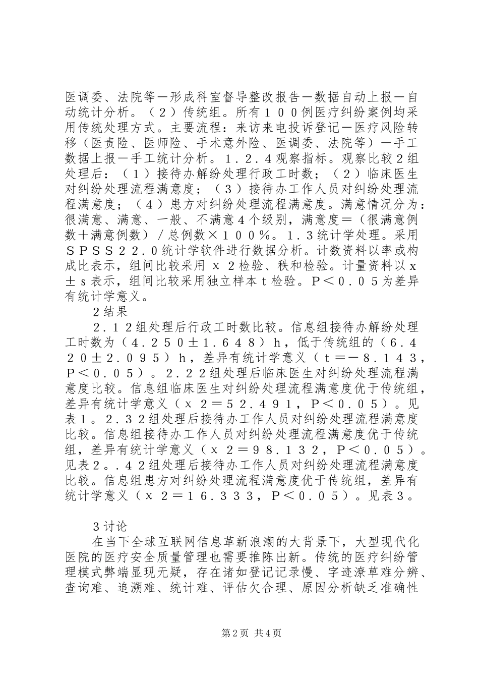 2024年医疗安全信息管理系统研究_第2页