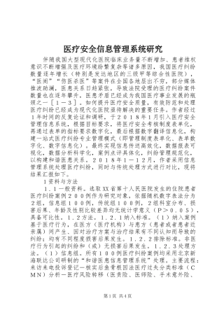 2024年医疗安全信息管理系统研究