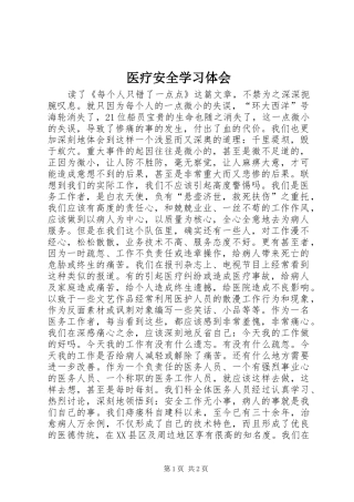 2024年医疗安全学习体会