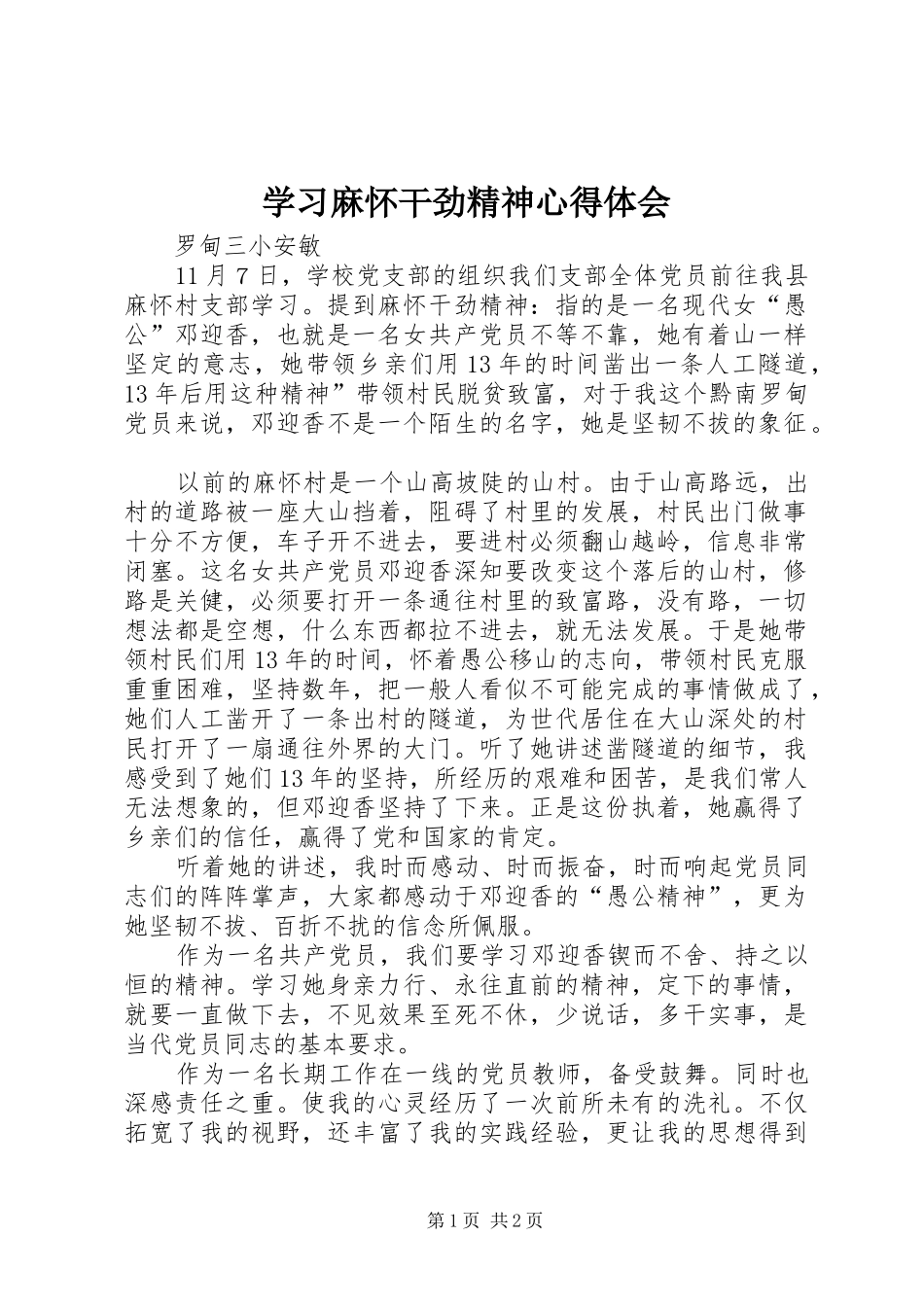 2024年学习麻怀干劲精神心得体会_第1页
