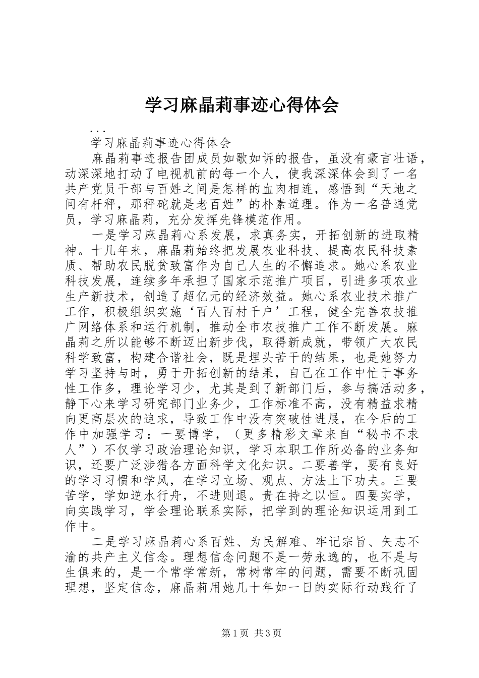 2024年学习麻晶莉事迹心得体会_第1页