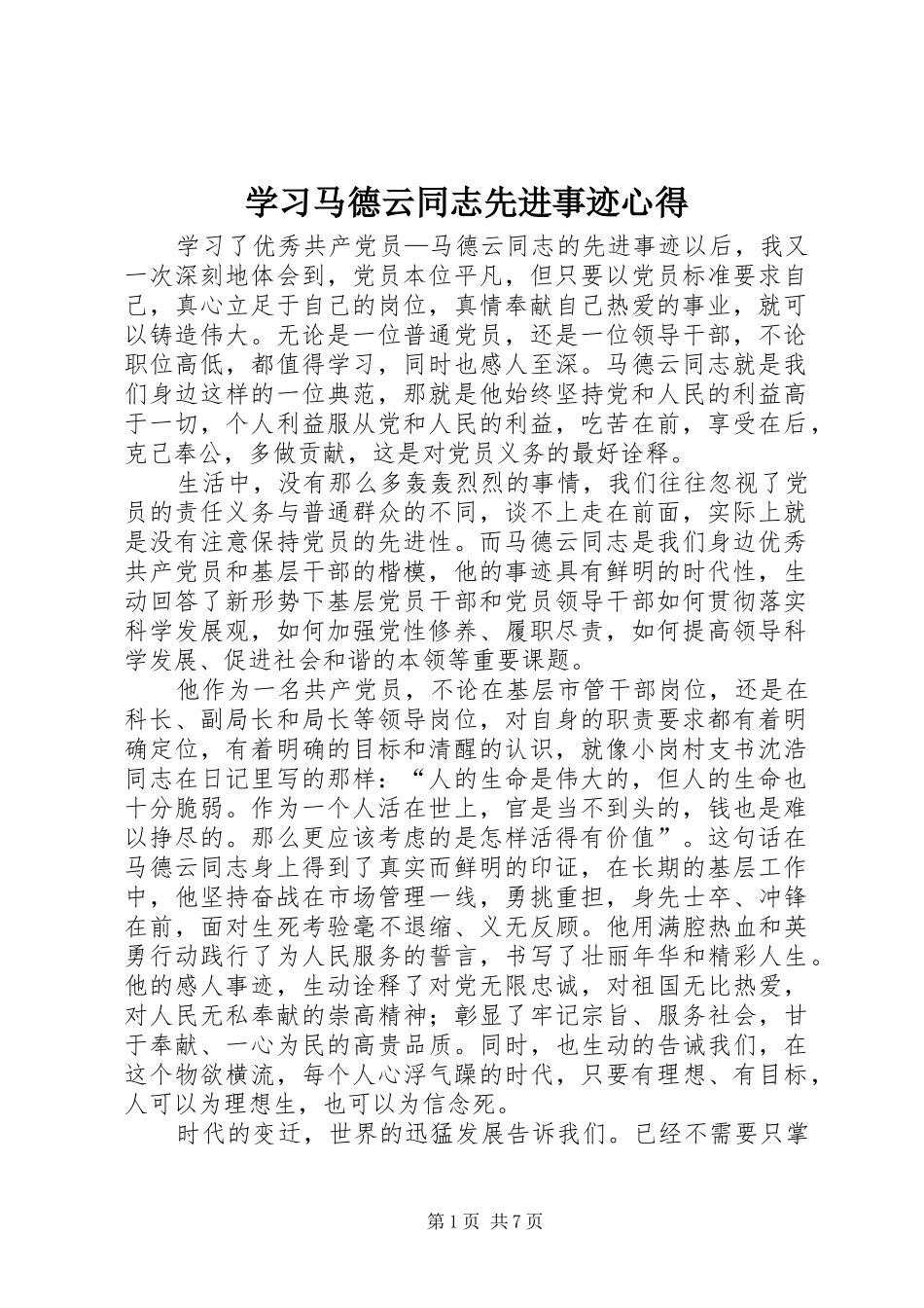 2024年学习马德云同志先进事迹心得_第1页