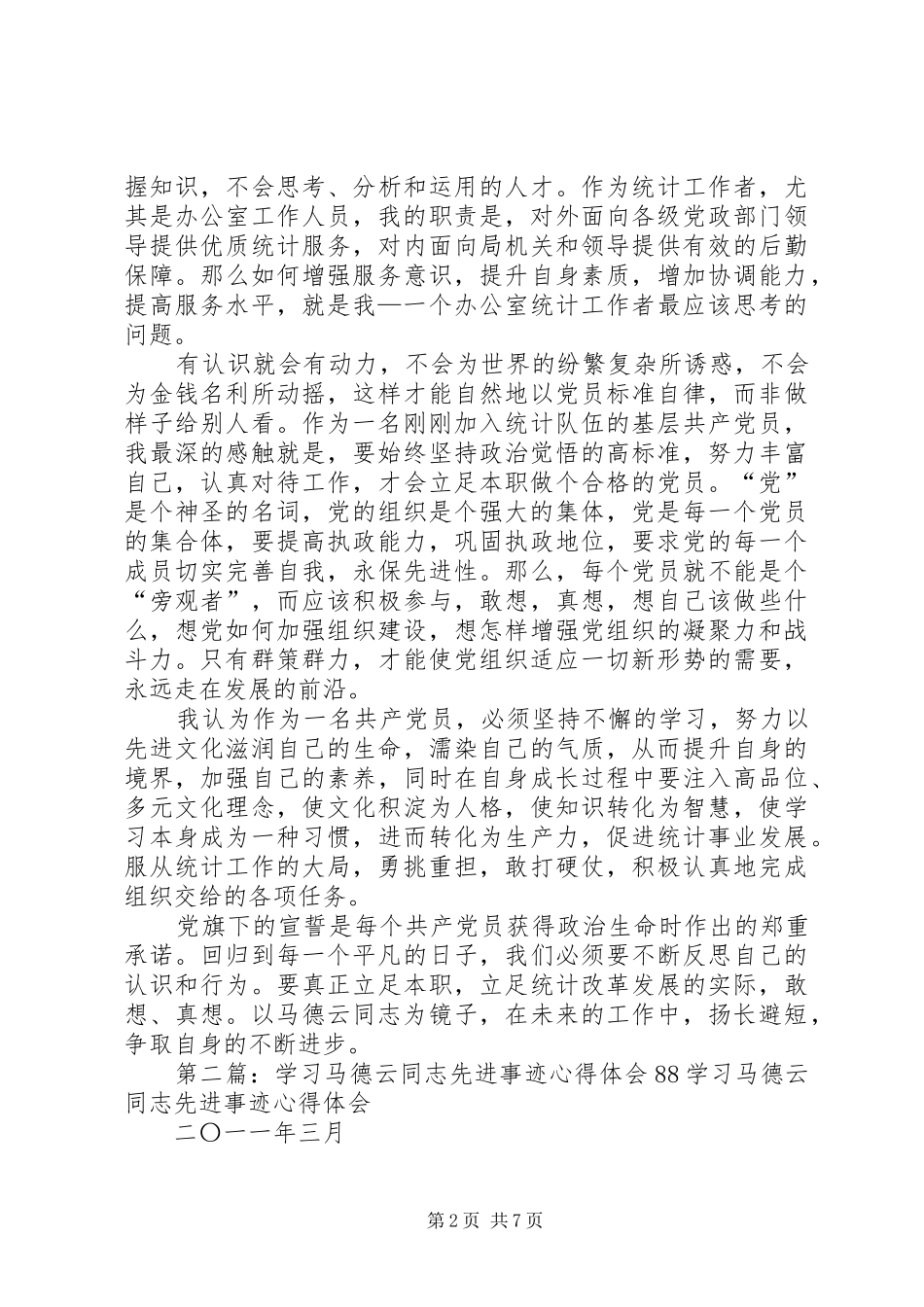 2024年学习马德云同志先进事迹心得_第2页