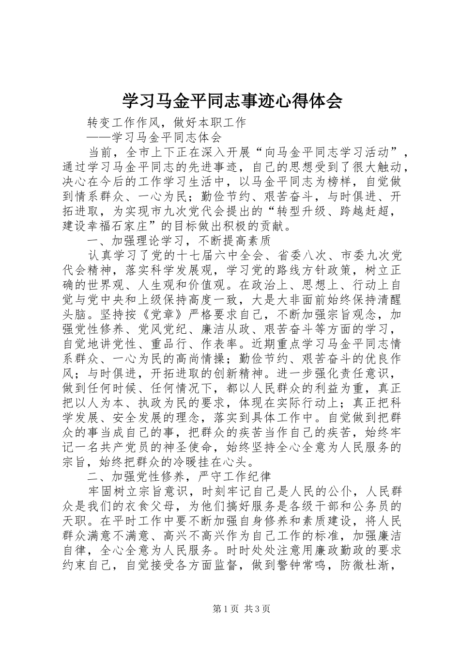 2024年学习马金平同志事迹心得体会_第1页