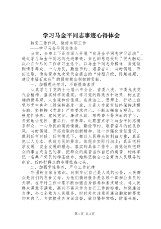 2024年学习马金平同志事迹心得体会