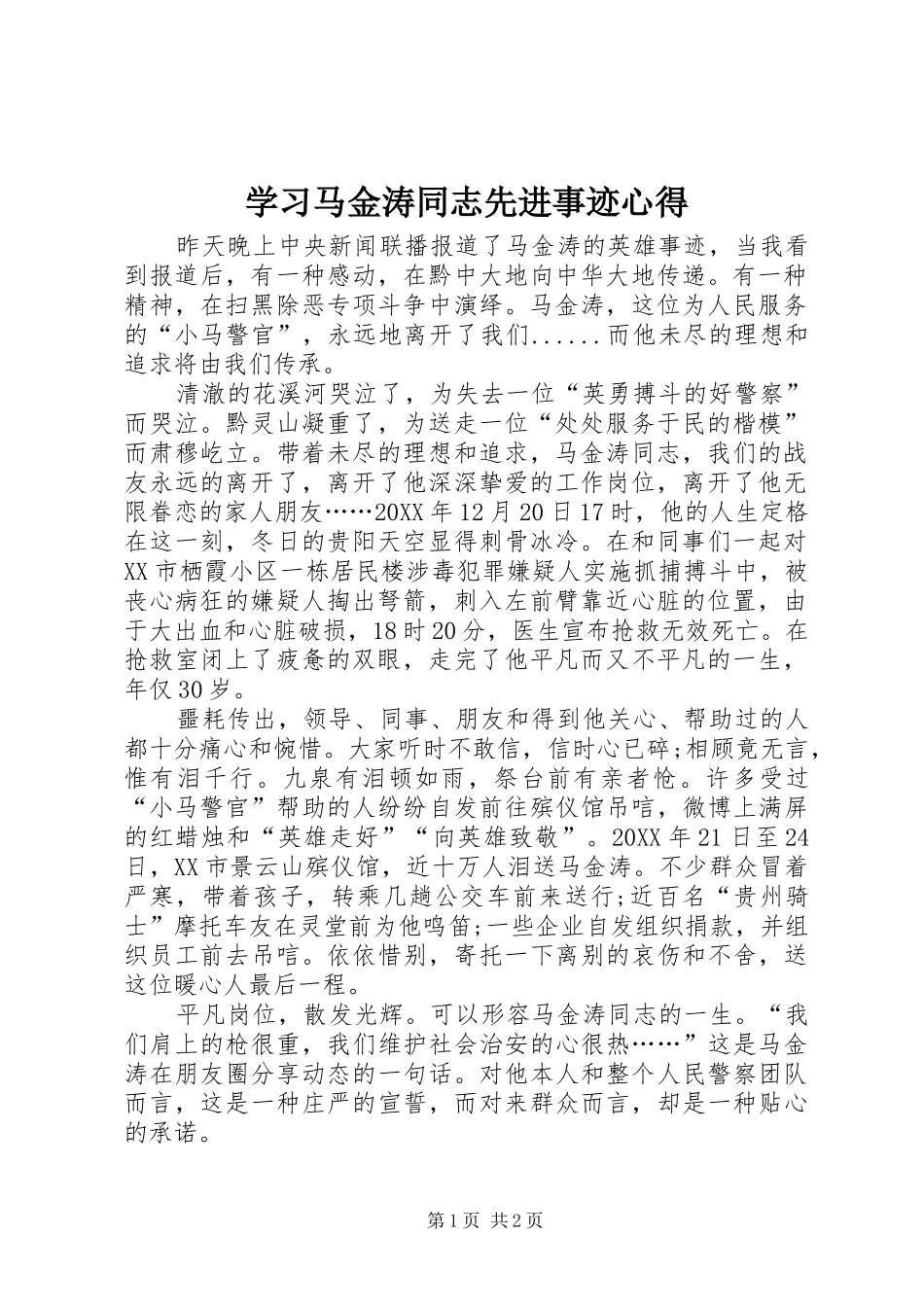2024年学习马金涛同志先进事迹心得_第1页