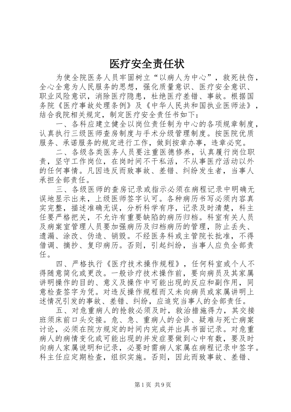 2024年医疗安全责任状_第1页