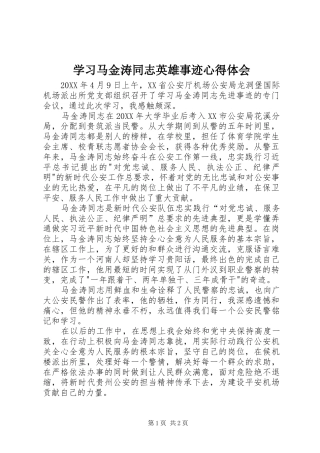 2024年学习马金涛同志英雄事迹心得体会