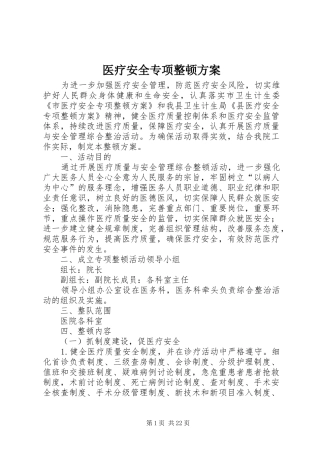 2024年医疗安全专项整顿方案