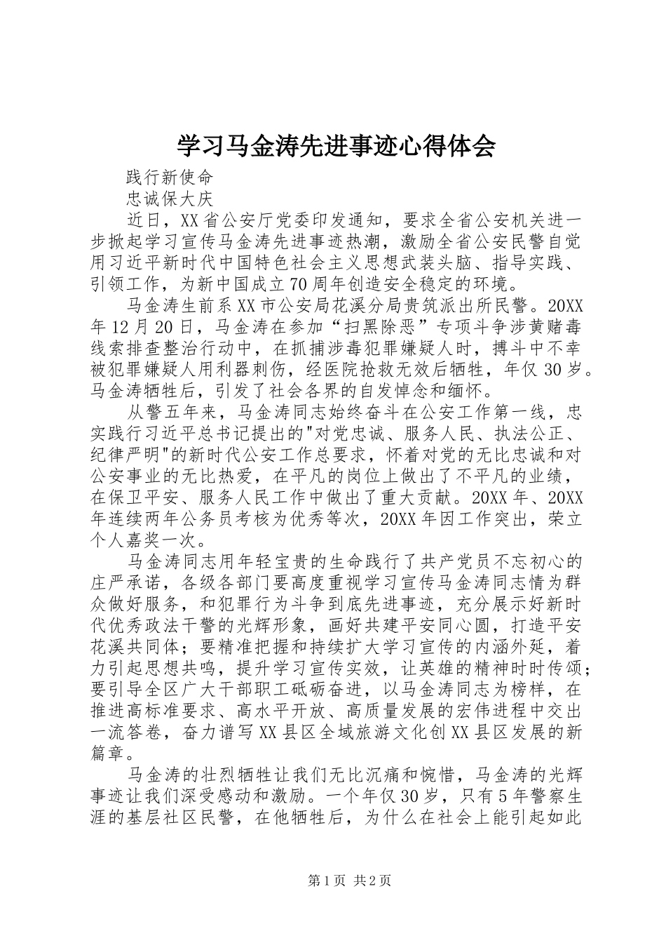 2024年学习马金涛先进事迹心得体会_第1页