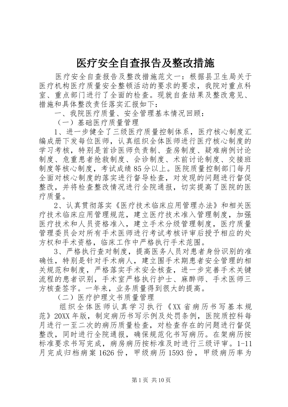 2024年医疗安全自查报告及整改措施_第1页