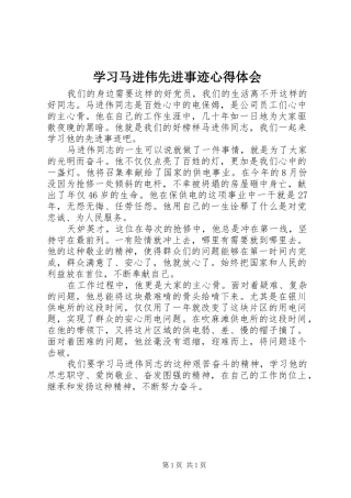 2024年学习马进伟先进事迹心得体会