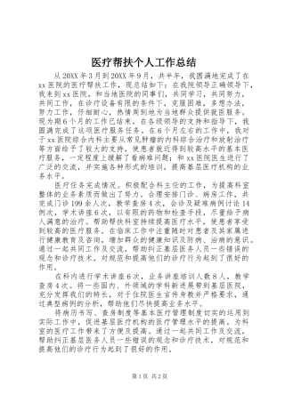 2024年医疗帮扶个人工作总结