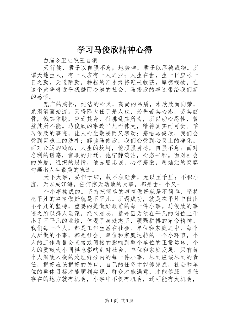 2024年学习马俊欣精神心得_第1页