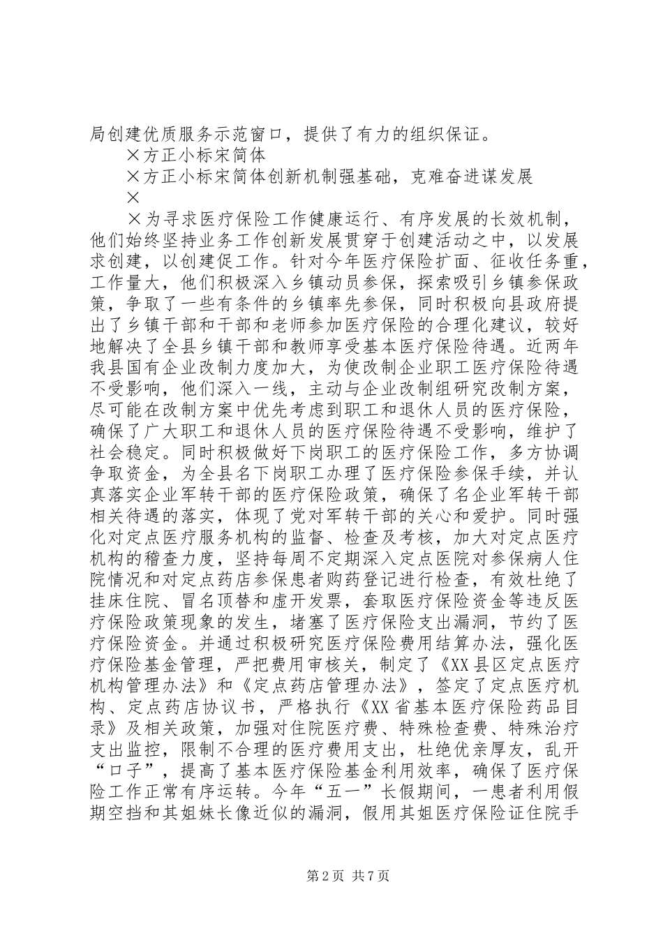 2024年医疗保险办公室创建规范管理优质服务窗口纪实_第2页