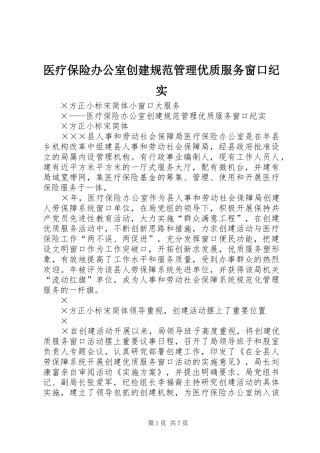 2024年医疗保险办公室创建规范管理优质服务窗口纪实