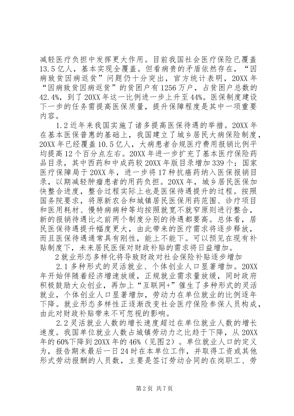 2024年医疗保险财政需求与财政支付研究_第2页