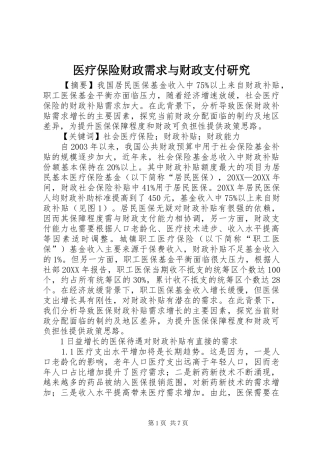 2024年医疗保险财政需求与财政支付研究