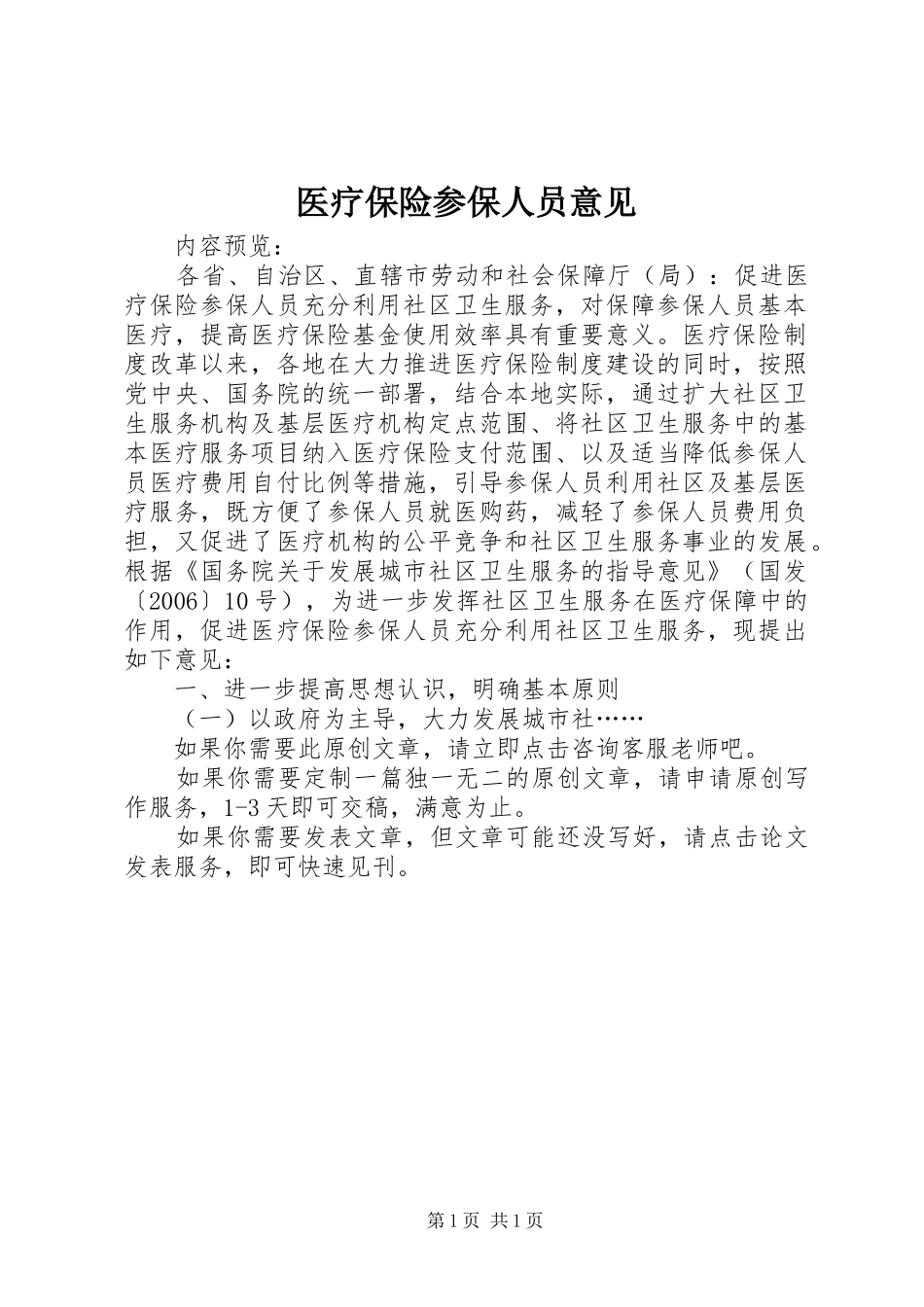 2024年医疗保险参保人员意见_第1页