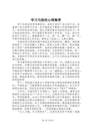 2024年学习马俊欣心得集萃