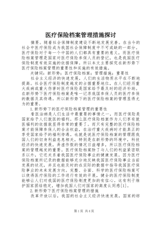 2024年医疗保险档案管理措施探讨