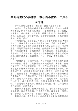 2024年学习马俊欣心得体会微小而不微弱平凡不可平庸