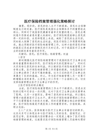 2024年医疗保险档案管理强化策略探讨