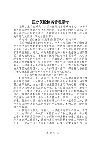 2024年医疗保险档案管理思考