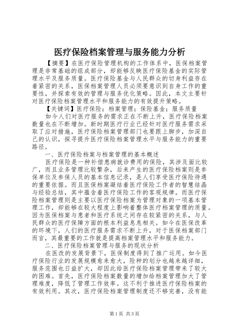 2024年医疗保险档案管理与服务能力分析_第1页