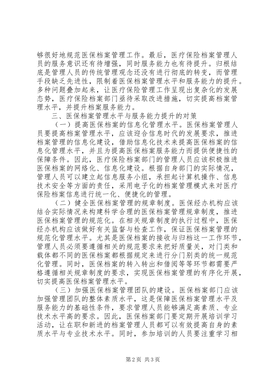 2024年医疗保险档案管理与服务能力分析_第2页