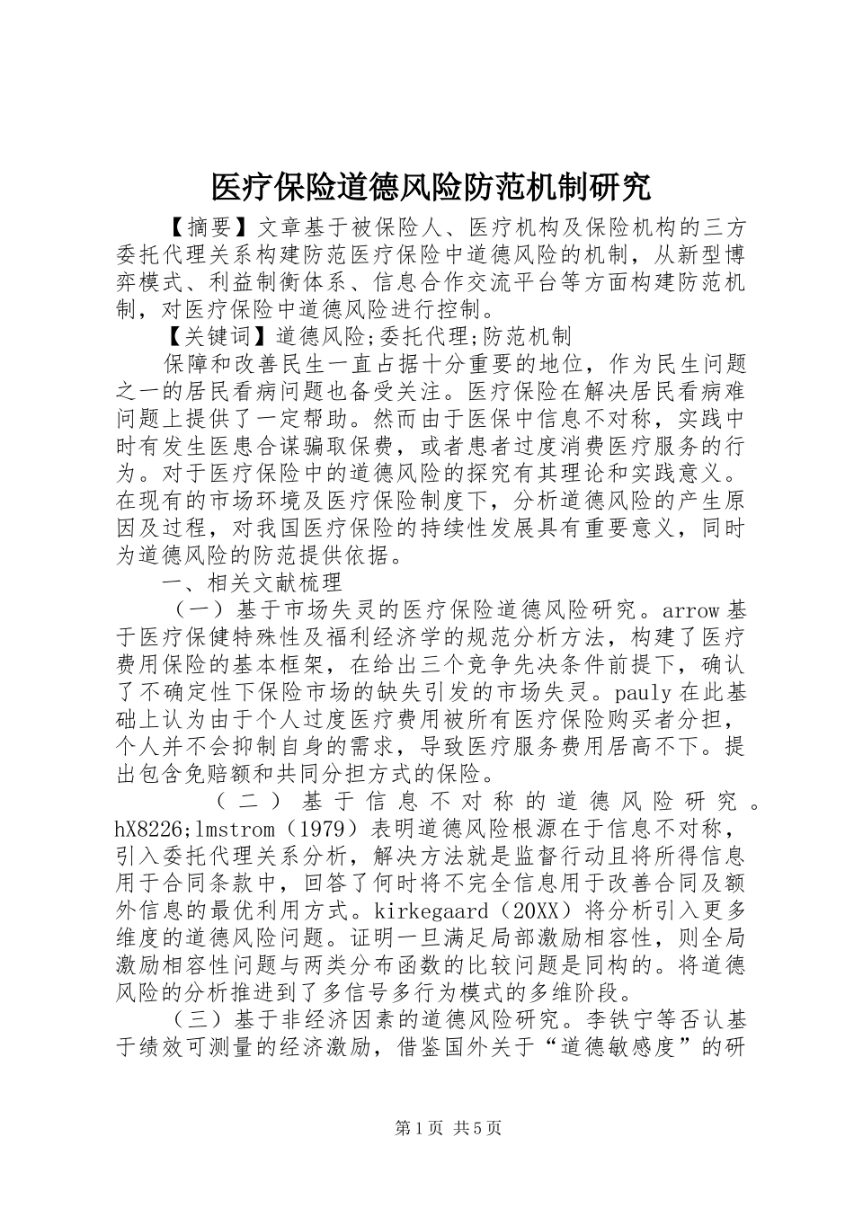 2024年医疗保险道德风险防范机制研究_第1页
