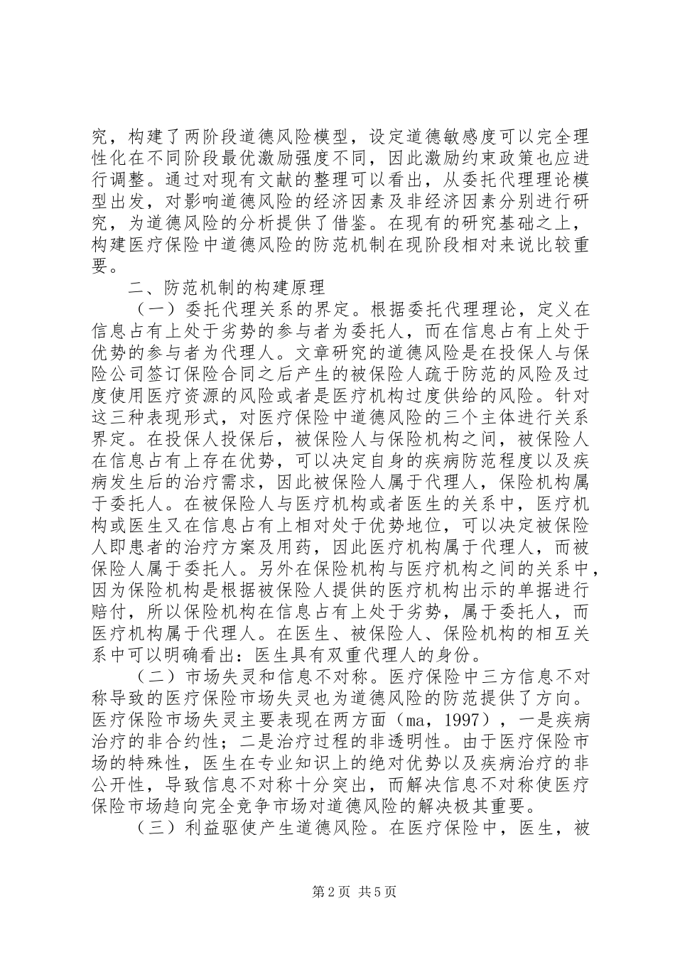 2024年医疗保险道德风险防范机制研究_第2页