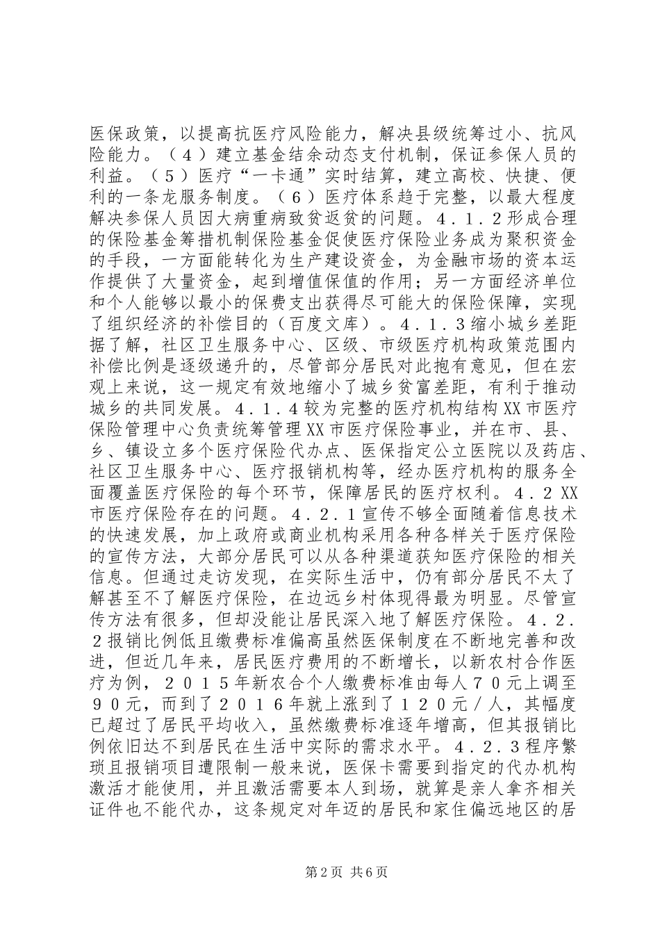 2024年医疗保险调查研究报告_第2页