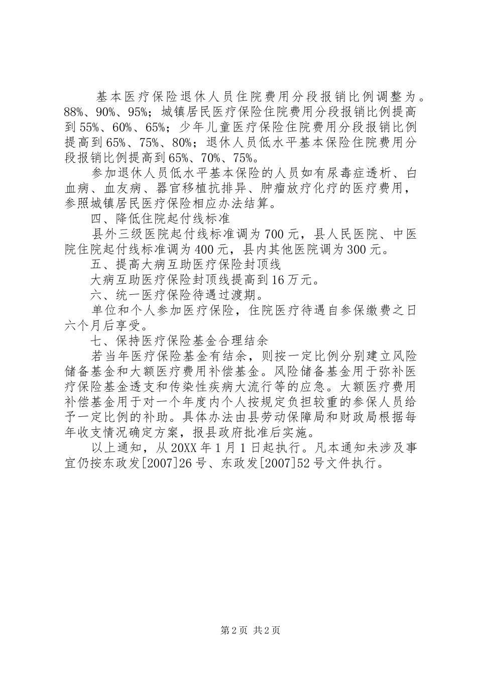 2024年医疗保险调整若干的意见_第2页