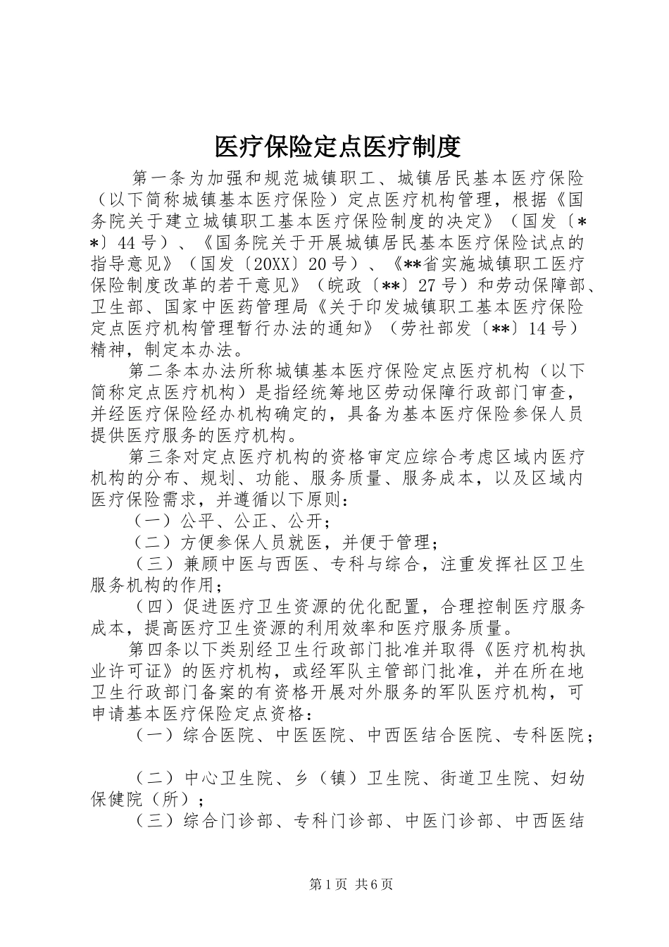 2024年医疗保险定点医疗制度_第1页
