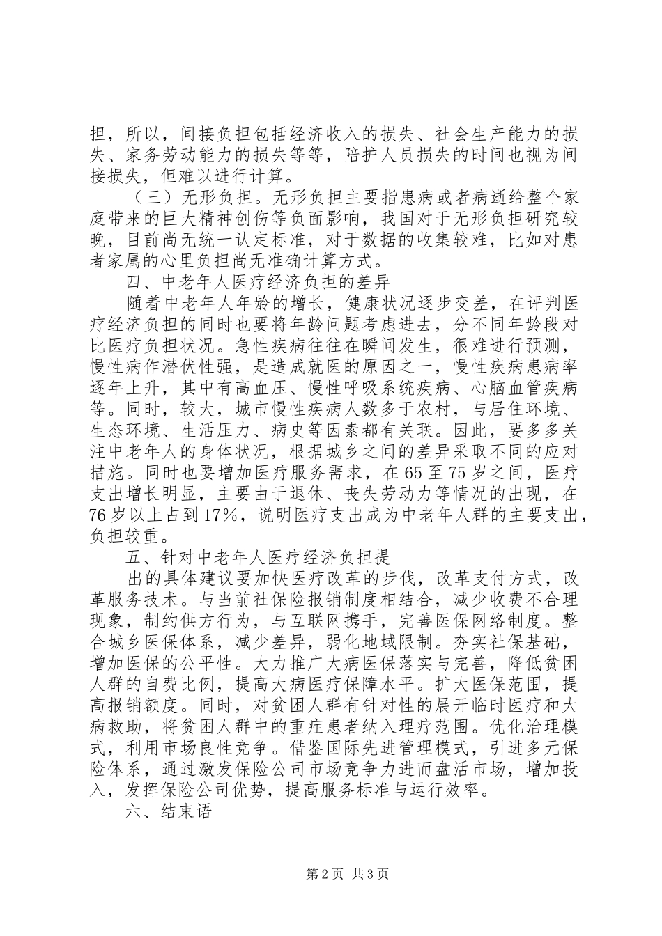 2024年医疗保险对医疗经济负担的影响_第2页